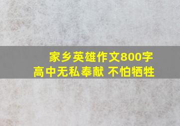 家乡英雄作文800字高中无私奉献 不怕牺牲